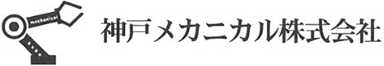 産業機械組立・据付,光触媒コーティングのことなら神戸市垂水区の神戸メカニカル株式会社