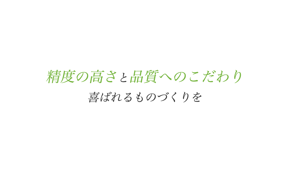 正確さと精度の高さからなるものづくり